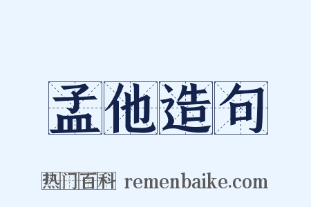 孟他造句是什么意思的图片